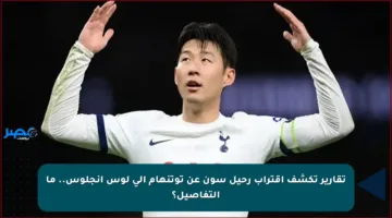 تقارير تكشف اقتراب رحيل سون عن توتنهام إلى لوس أنجلوس.. ما التفاصيل؟